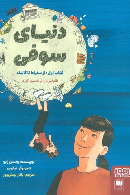 دنیای سوفی (کتاب اول:از سقراط تا گالیله)،(کمیک استریپ)