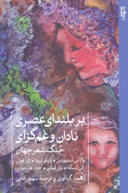بر بلندای عصری نادان و غم گزای (جنگ شعر جهان)