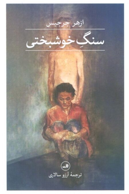 سنگ خوشبختی