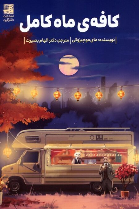 کافه ی ماه کامل