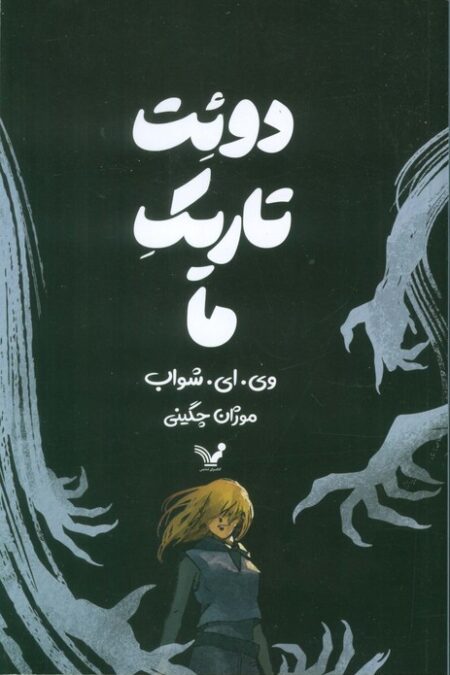 دوئت تاریک ما