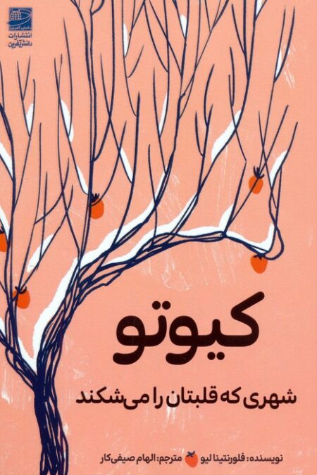 کیوتو (شهری که قلبتان را می شکند)