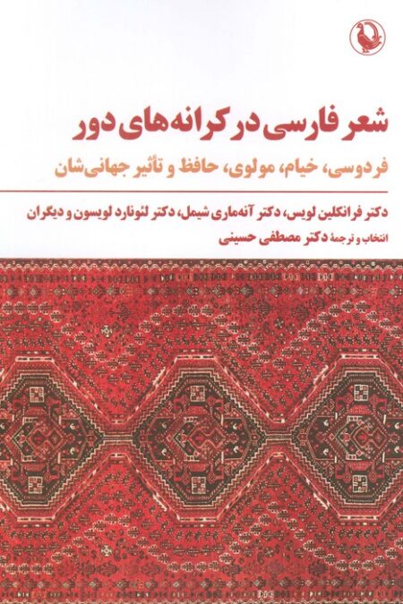 شعر فارسی در کرانه های دور (فردوسی،خیام،مولوی،حافظ و تاثیر جهانی شدن)