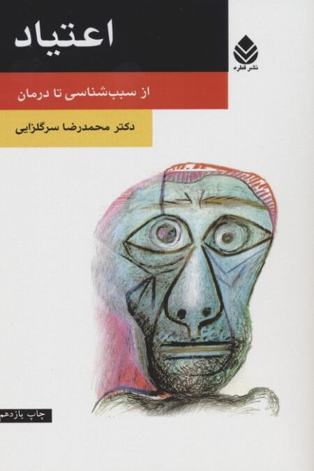 اعتیاد (از سبب شناسی تا درمان)