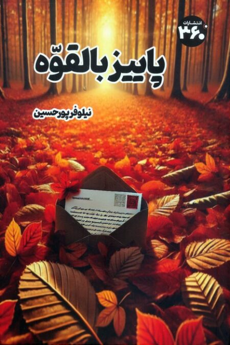پاییز بالقوه