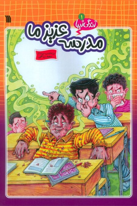 زندگی زیبا 1 (مدرسه عزیز ما)،(کمیک استریپ)