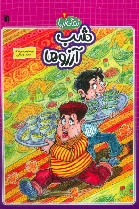 زندگی زیبا 4 (شب آرزوها)،(کمیک استریپ)