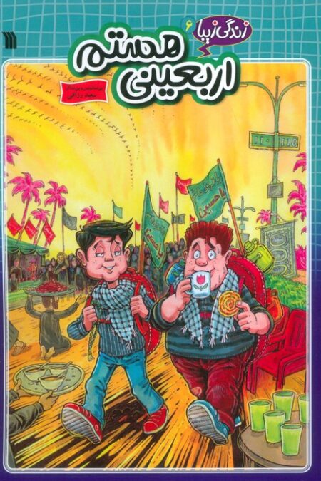 زندگی زیبا 6 (اربعینی هستم)،(کمیک استریپ)
