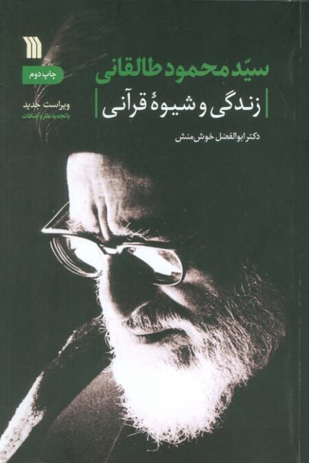 سیدمحمود طالقانی (زندگی و شیوه قرآنی)