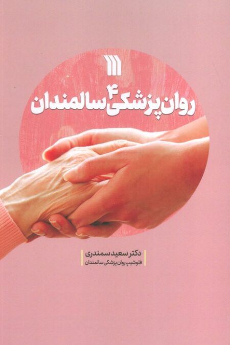 روان پزشکی سالمندان 4