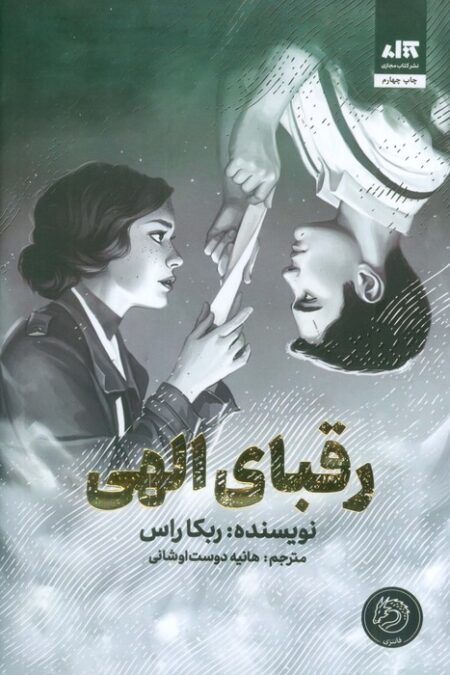 رقبای الهی