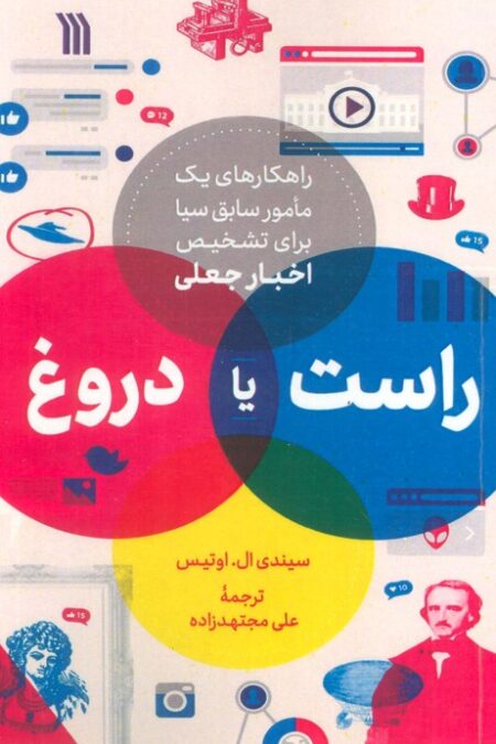 راست یا دروغ (راهکاری های یک مامور سابق سیا برای تشخیص اخبار جعلی)