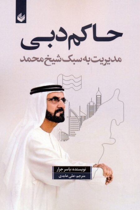 حاکم دبی (مدیریت به سبک شیخ محمد)