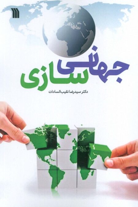 جهانی سازی