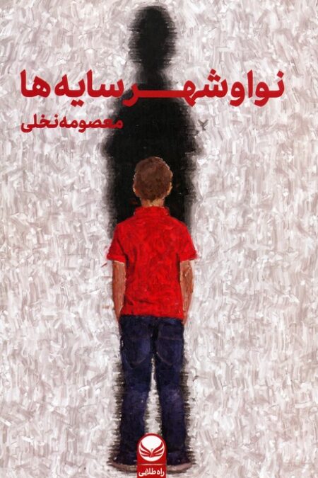 نوا و شهر سایه ها