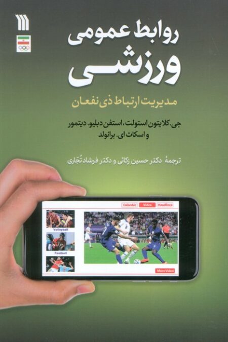 روابط عمومی ورزشی (مدیریت ارتباط ذی نفعان)