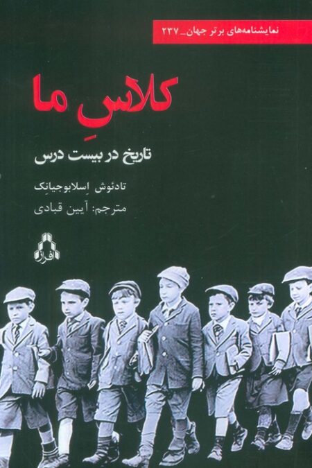 کلاس ما (تاریخ در بیست درس)