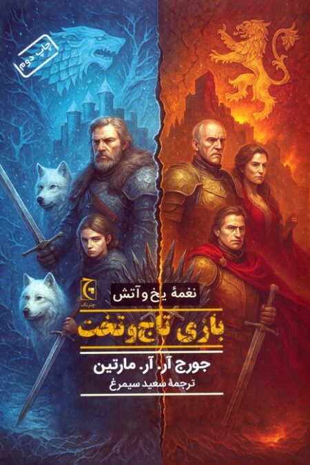 نغمه یخ و آتش (کتاب اول:بازی تاج و تخت)