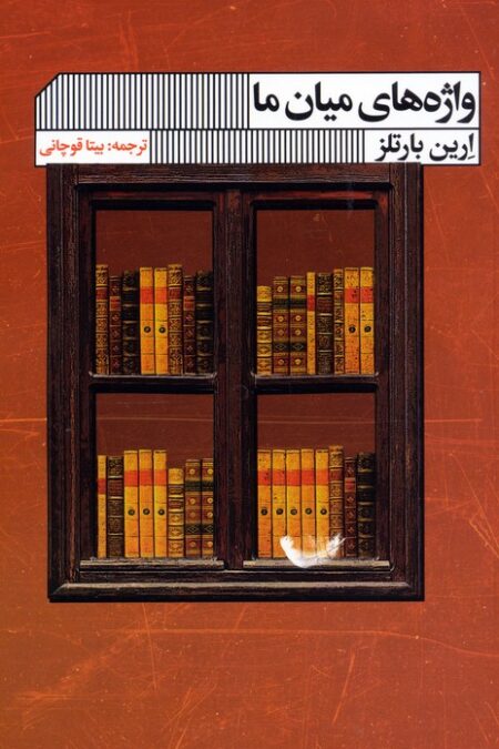 واژه های میان ما