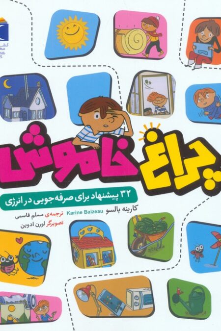 چراغ خاموش (32 پیشنهاد برای صرفه جویی در انرژی)