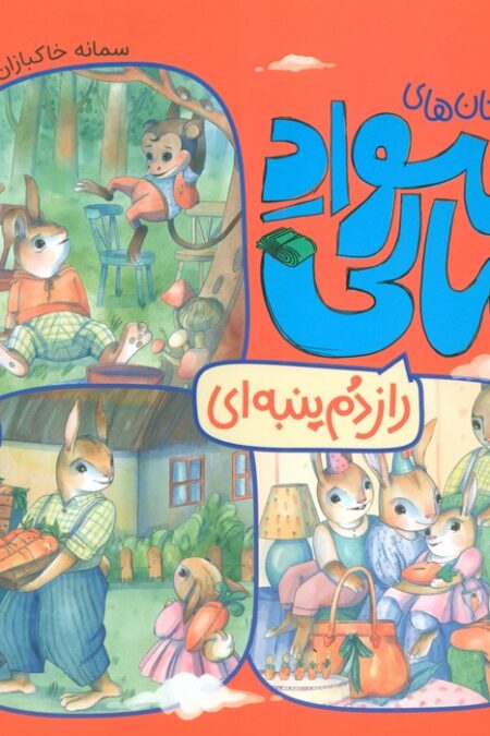داستان های سواد مالی (راز دم پنبه ای)،(گلاسه)