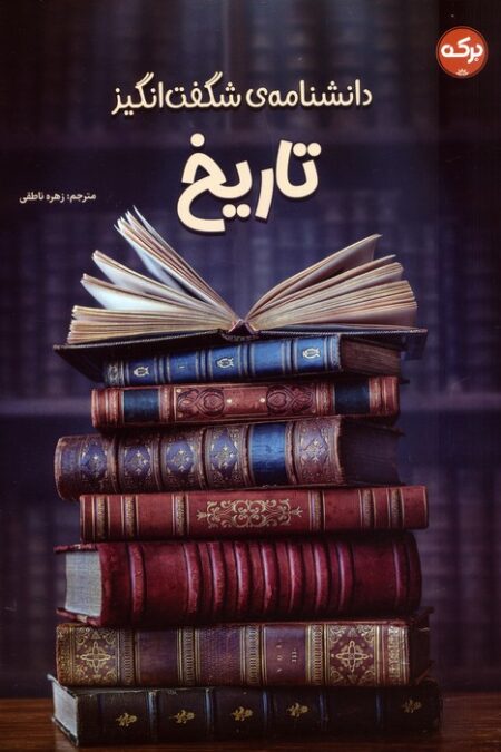 دانشنامه ی شگفت انگیز تاریخ