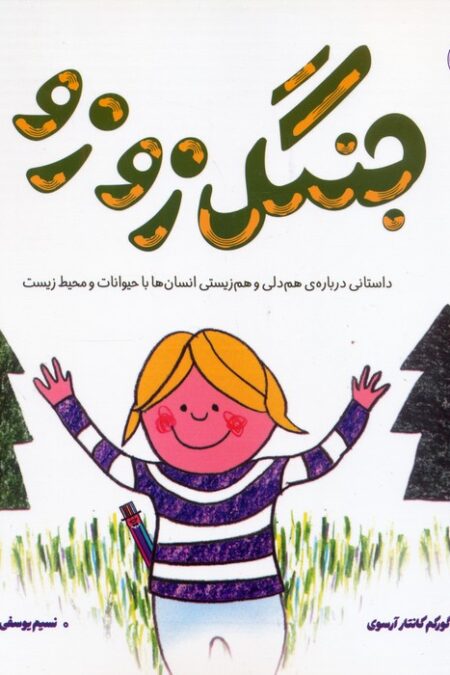 جنگل زوزو