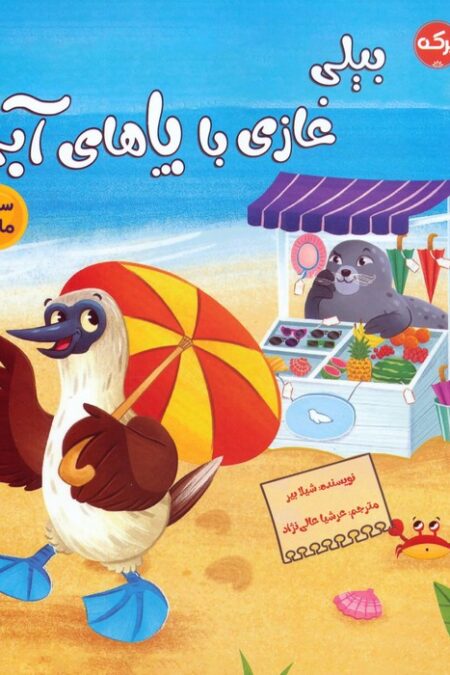 بیلی غازی با پاهای آبی (سواد مالی)