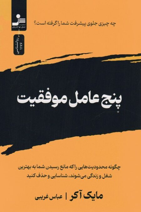 پنج عامل موفقیت