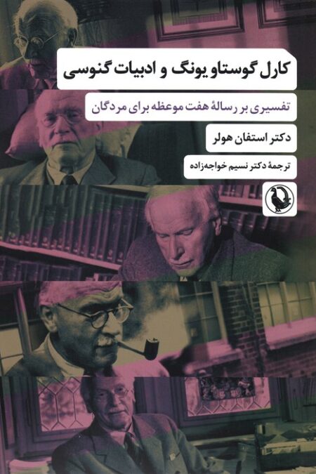 کارل گوستاو یونگ و ادبیات گنوسی (تفسیری بر رساله هفت موعظه برای مردگان)