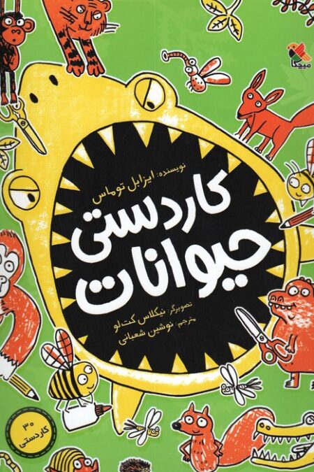 کاردستی حیوانات