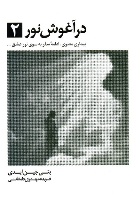 در آغوش نور 2