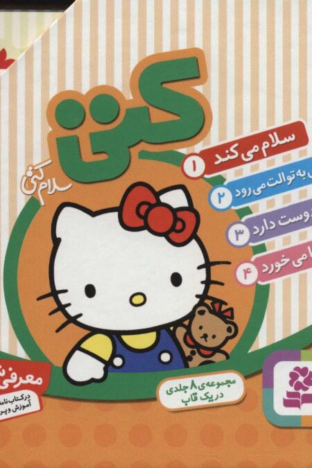 مجموعه سلام کتی (8جلدی،باقاب)