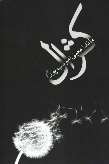 کژال