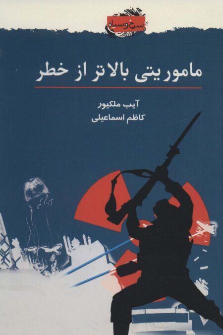 ماموریتی بالاتر از خطر