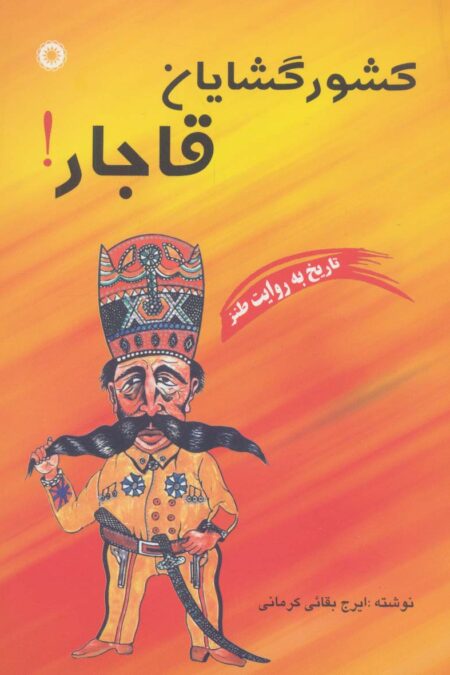 کشورگشایان قاجار! (تاریخ به روایت طنز)