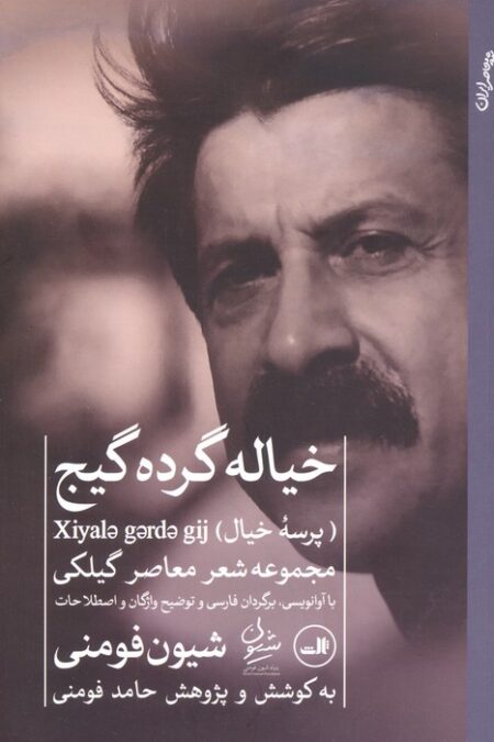 خیاله گرده گیج (پرسه خیال)،(مجموعه شعر گیلکی)