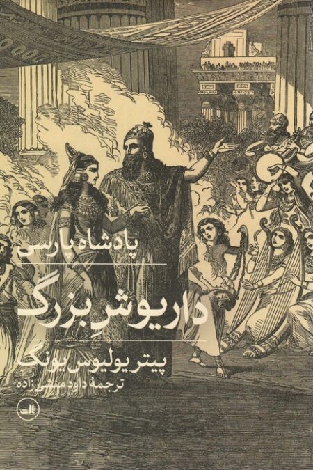 پادشاه پارسی (داریوش بزرگ)