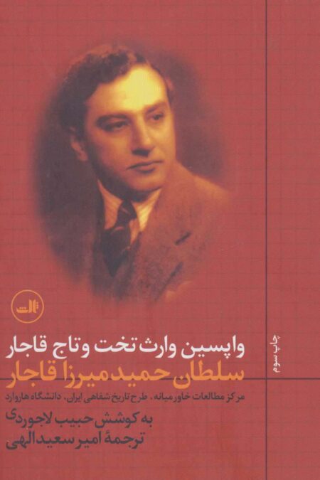 واپسین وارث تخت و تاج قاجار
