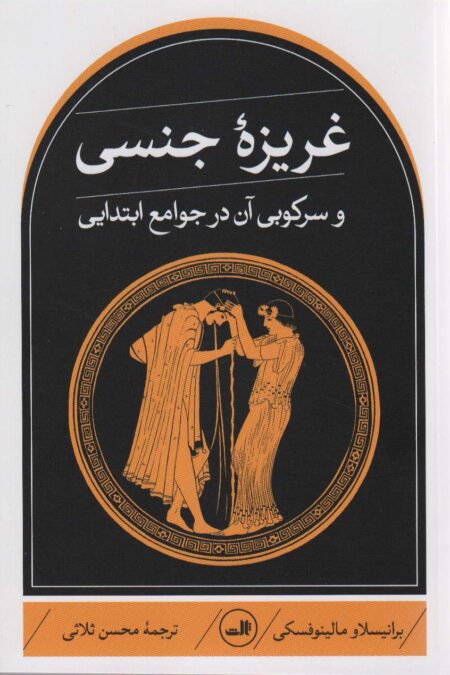 غریزه جنسی و سرکوبی آن در جوامع ابتدایی