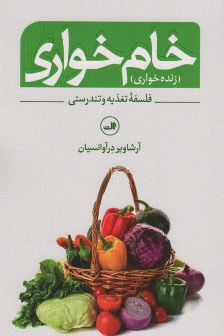 خام خواری (زنده خواری)،(فلسفه تغذیه و تندرستی)