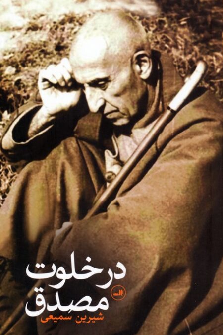 در خلوت مصدق