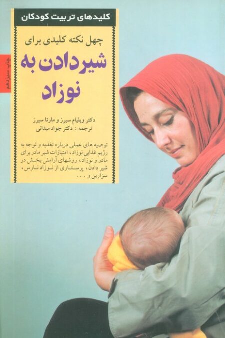 40 نکته کلیدی برای شیردادن به نوزاد (کلیدهای تربیت کودکان)