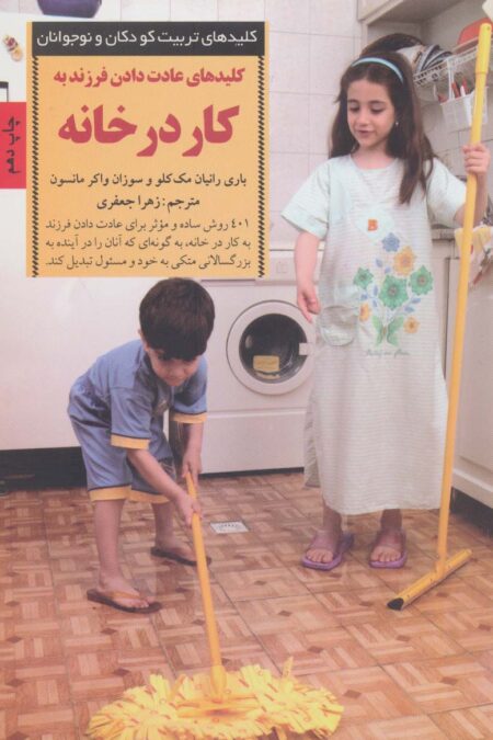 عادت دادن فرزند به کار در خانه (کلیدهای تربیت کودکان)