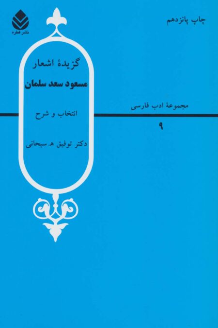 گزیده اشعار مسعود سعد سلمان (ادب فارسی 9)