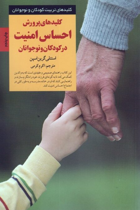 کلیدهای پرورش احساس امنیت در کودکان و نوجوانان (کلیدهای تربیت کودکان و نوجوانان)