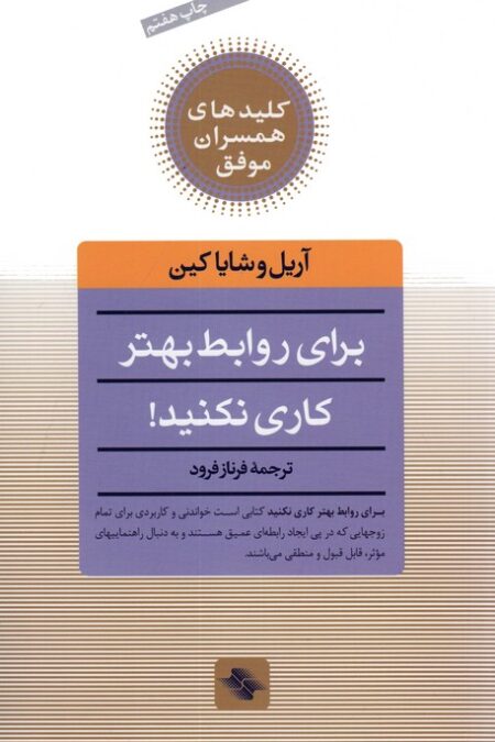 برای روابط بهتر کاری نکنید! (کلیدهای همسران موفق)