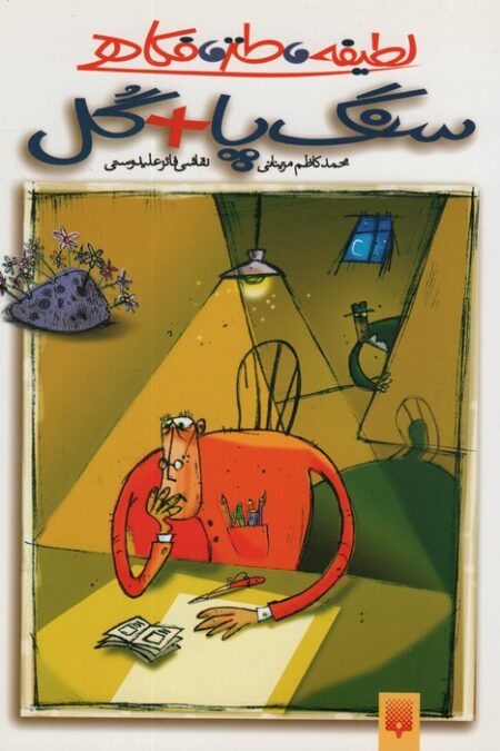 لطیفه،طنز،فکاهی (سنگ پا + گل)