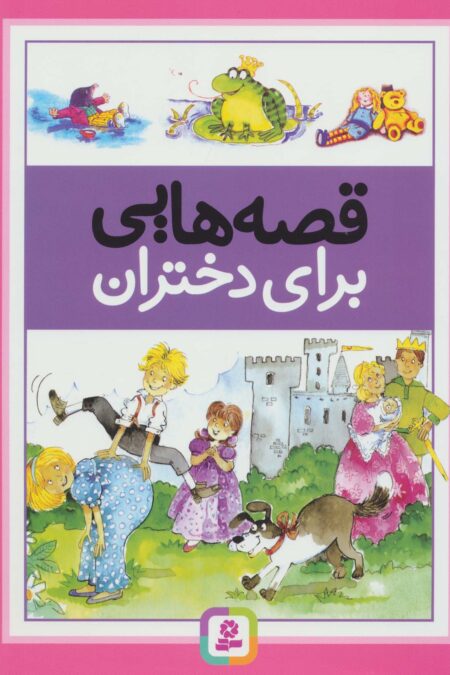 قصه هایی برای دختران