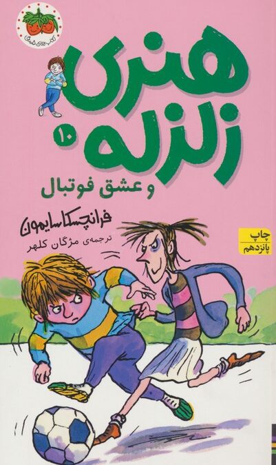 هنری زلزله و عشق فوتبال (هنری زلزله10)